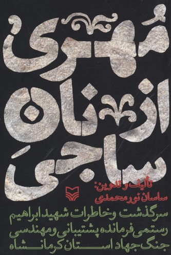 مهری از نان ساجی: سرگذشت و خاطرات شهید ابراهیم رستمی فرمانده پشتیبانی و مهندسی جنگ جهاد استان کرمانشاه